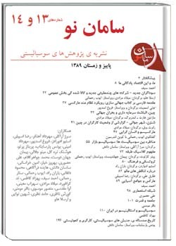 نشریه سامان نو شماره های 13 و 14 ، پائيز و زمستان 1389