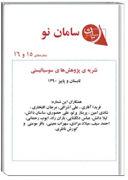 نشریه سامان نو شماره های 15 و 16 ، تابستان و پائيز 1390
