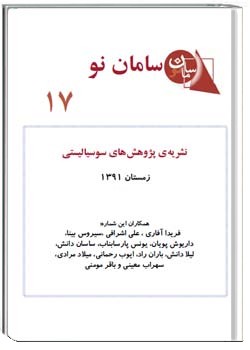 "نشریه سامان نو شمارهء 17 ، زمستان 1391"