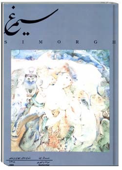 نشریه سيمرغ شمارهء 5-4 ، مرداد - شهريور 1368