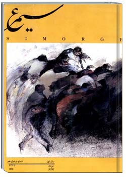 نشریه سيمرغ شمارهء 58 ، خرداد 1374