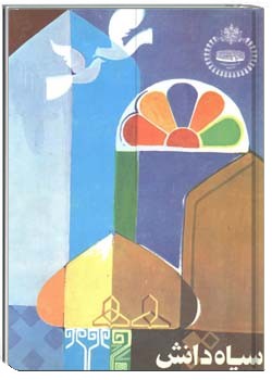 نشریه سپاه دانش شماره های 77ـ76ـ75 ، خرداد ، تير ، مرداد 1350