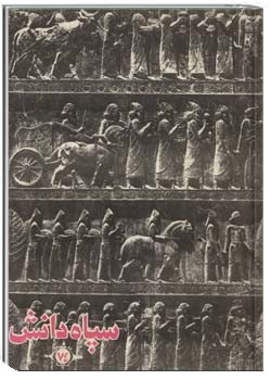 نشریه سپاه دانش شمارهء 74 ، ارديبهشت 1350