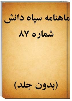 "نشریه سپاه دانش شماره 87 ، دی ـ بهمن 1351"