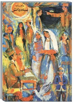 نشریه سپاه دانش شمارهای69ـ68 ارديبهشت و خرداد 1349