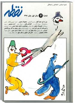 نشریه سیاسی فرهنگی و اجتماعی نقطه شماره 3،پائيز 1374