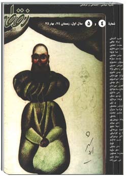 نشریه سیاسی فرهنگی و اجتماعی نقطه شماره 4،5 زمستان74،بهار 1375