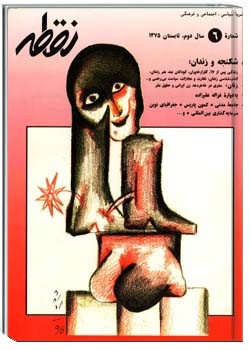 نشریه سیاسی فرهنگی و اجتماعی نقطه شماره 6،تابستان 1375