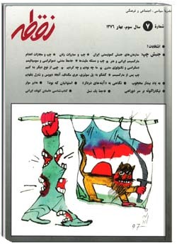 نشریه سیاسی فرهنگی و اجتماعی نقطه شماره 7،بهار 1376