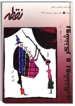 نشریه سیاسی فرهنگی و اجتماعی نقطه شماره 8،زمستان 1376