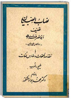 نصاب الصبیان (بر اساس طبع برلین) با مقدمه و ملحقات و فهارس لغات و تصحیح و تعریب
