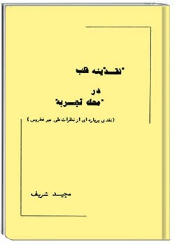 نقدینه قلب در محک تجربه