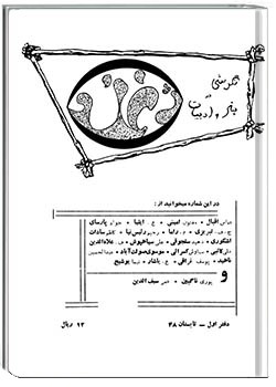 نگرشی در هنر و ادبیات (ژغند و پژواک) دفتر اول