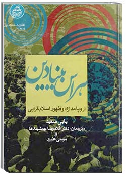 هراس بنیادین