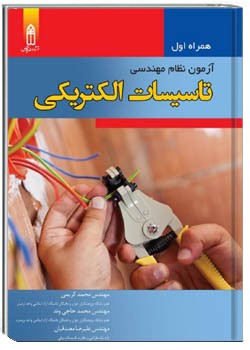 همراه اول آزمون نظام مهندسی تاسیسات الکتریکی