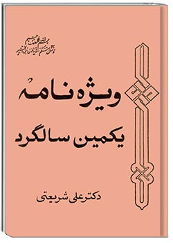 ویژه‌نامۀ یکمین سالگرد دکتر علی شریعتی