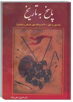 پاسخ به تاریخ