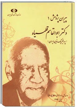 پیران پژوهش (1): دکتر ابوالقاسم قلمسیاه؛ پدر فیزیک نوین ایران