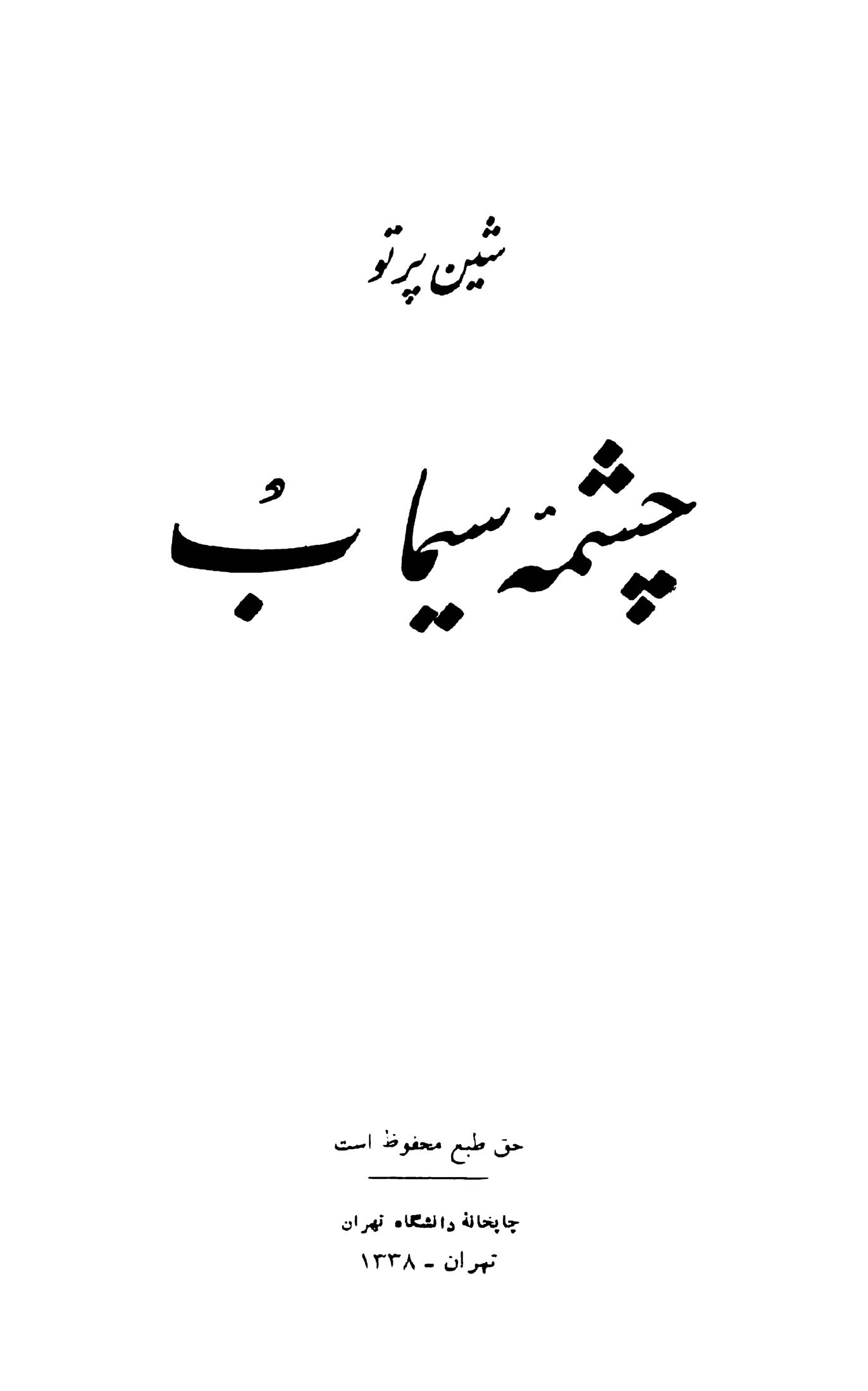 چشمۀ سیماب