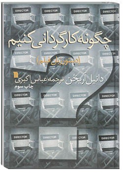 چگونه کارگردانی کنیم