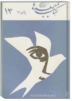 کتاب جمعه ها شمارهء 13 ، پائيز 1367