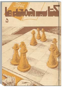 کتاب جمعه ها شمارهء 8-9 ، زمستان 1365