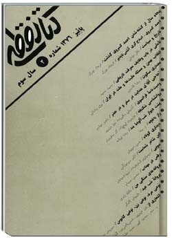 کتاب نقطه - شماره 2 - پاییز 1376