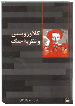 کلاوزویتس و نظریه جنگ