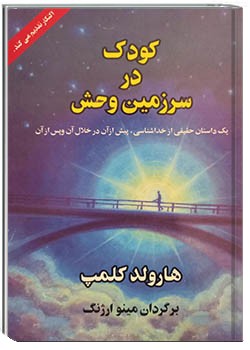 کودک در سرزمین وحش