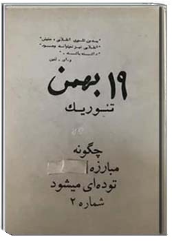 نوزده بهمن تئوریک