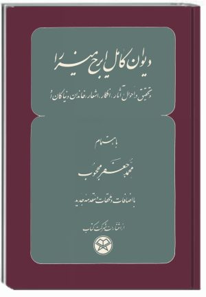 دیوان کامل ایرج میرزا