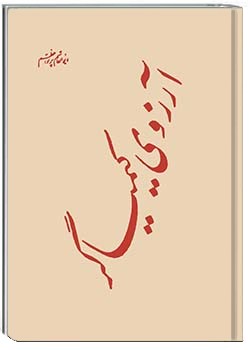 آرزوی کیمیاگر