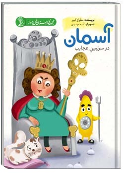 آسمان در سرزمین عجایب