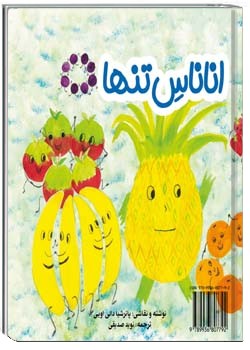 آناناسِ تنها