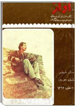 آواز - 8 - 7 - 1362