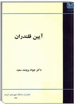 آيين قلندران