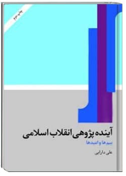 آینده پژوهی انقلاب اسلامی