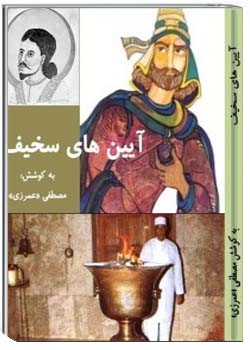 آیین های سخیف