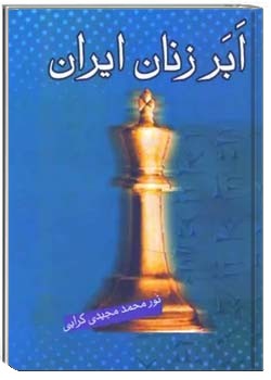 ابر زنان ایران از آغاز تا اسلام