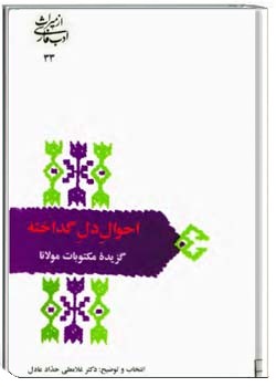 احوال دل گداخته