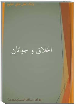 اخلاق و جوانان