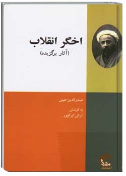 اخگر انقلاب