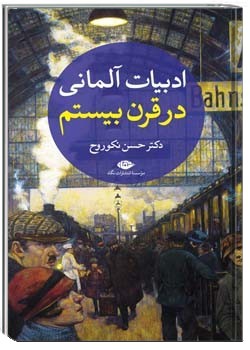 ادبیات آلمانی در قرن بیستم جلد اول