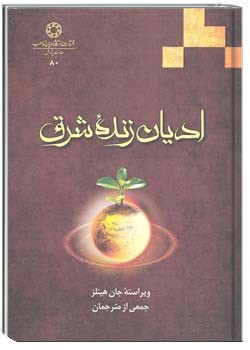 ادیان زنده شرق