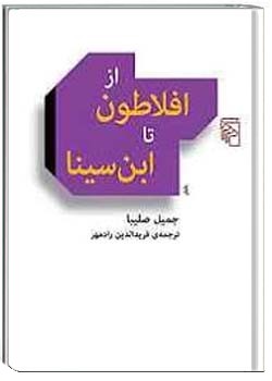 از افلاطون تا ابن سینا