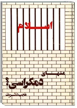 اسلام منهای دمکراسی؟