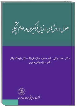اصول و روشھای ارزیابی فراگیران در علوم پزشـکی