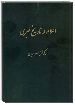 اعلام در تاریخ طبری