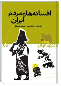 افسانه های مردم ایران