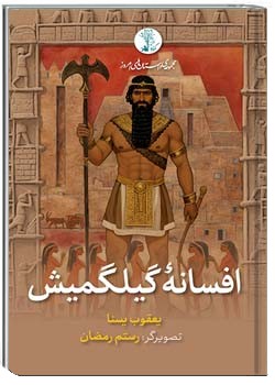 افسانۀ گیلگمیش